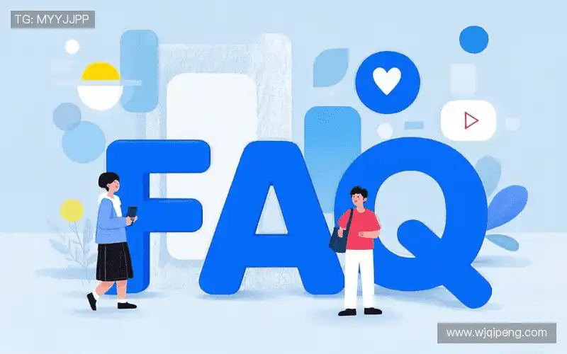 用户FAQ