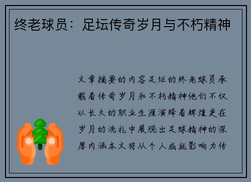 终老球员：足坛传奇岁月与不朽精神