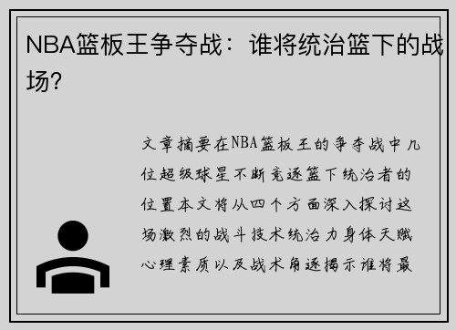 NBA篮板王争夺战：谁将统治篮下的战场？