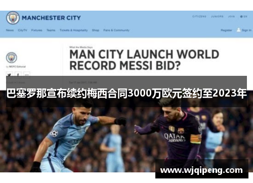 巴塞罗那宣布续约梅西合同3000万欧元签约至2023年