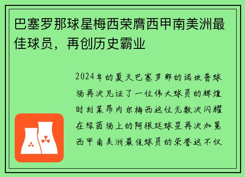 巴塞罗那球星梅西荣膺西甲南美洲最佳球员，再创历史霸业