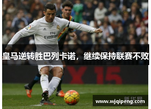 皇马逆转胜巴列卡诺，继续保持联赛不败