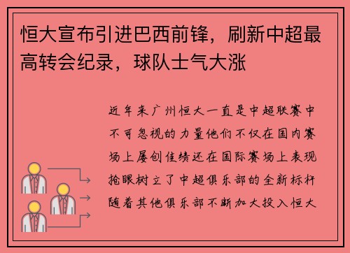 恒大宣布引进巴西前锋，刷新中超最高转会纪录，球队士气大涨