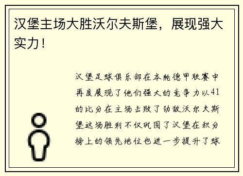 汉堡主场大胜沃尔夫斯堡，展现强大实力！