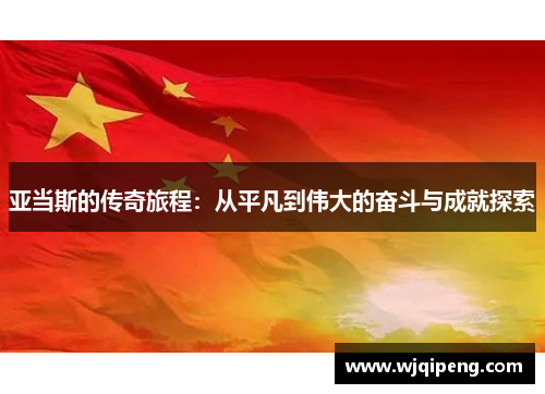 亚当斯的传奇旅程：从平凡到伟大的奋斗与成就探索