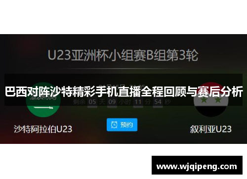巴西对阵沙特精彩手机直播全程回顾与赛后分析