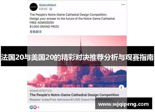 法国20与美国20的精彩对决推荐分析与观赛指南
