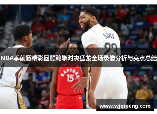 NBA季前赛精彩回顾鹈鹕对决猛龙全场录像分析与亮点总结
