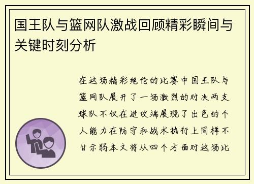 国王队与篮网队激战回顾精彩瞬间与关键时刻分析