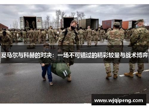 夏马尔与科赫的对决：一场不可错过的精彩较量与战术博弈