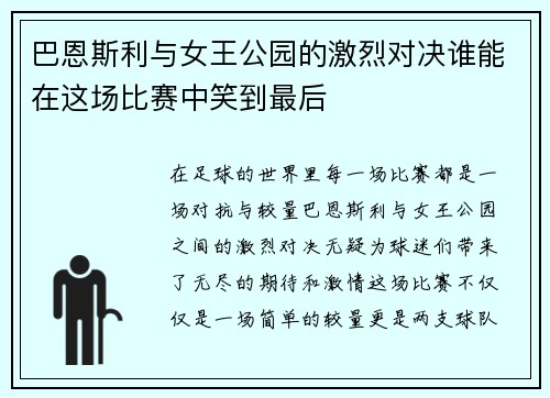 巴恩斯利与女王公园的激烈对决谁能在这场比赛中笑到最后