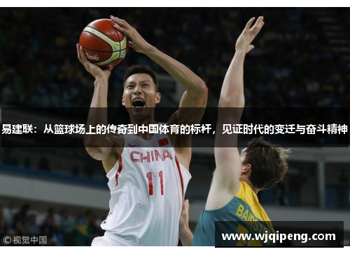 易建联：从篮球场上的传奇到中国体育的标杆，见证时代的变迁与奋斗精神