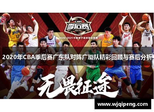 2020年CBA季后赛广东队对阵广厦队精彩回顾与赛后分析