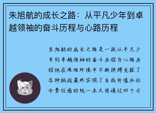 朱旭航的成长之路：从平凡少年到卓越领袖的奋斗历程与心路历程