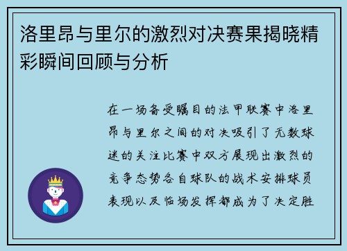 洛里昂与里尔的激烈对决赛果揭晓精彩瞬间回顾与分析