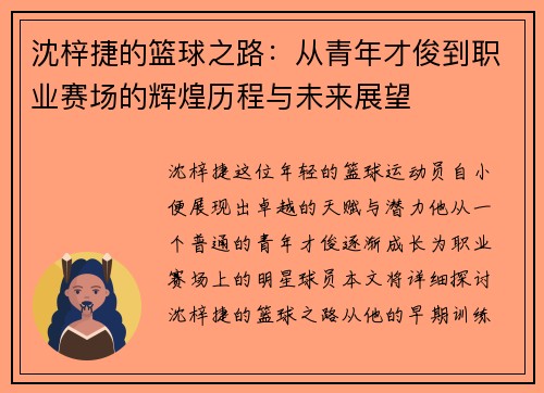 沈梓捷的篮球之路：从青年才俊到职业赛场的辉煌历程与未来展望