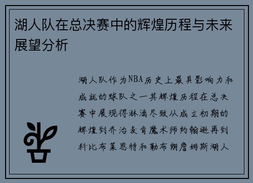 湖人队在总决赛中的辉煌历程与未来展望分析