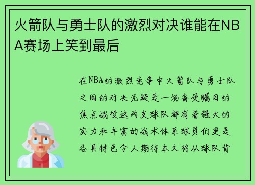 火箭队与勇士队的激烈对决谁能在NBA赛场上笑到最后