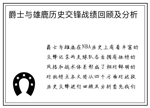 爵士与雄鹿历史交锋战绩回顾及分析