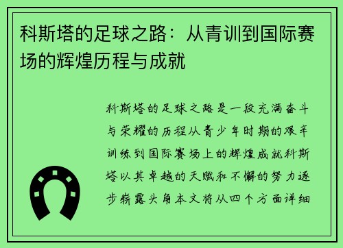 科斯塔的足球之路：从青训到国际赛场的辉煌历程与成就