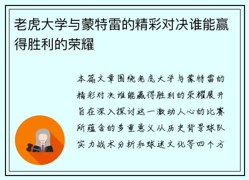 老虎大学与蒙特雷的精彩对决谁能赢得胜利的荣耀