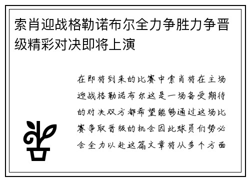 索肖迎战格勒诺布尔全力争胜力争晋级精彩对决即将上演