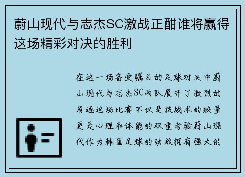 蔚山现代与志杰SC激战正酣谁将赢得这场精彩对决的胜利