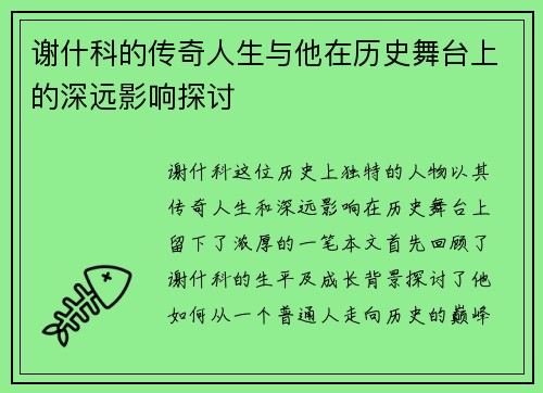 谢什科的传奇人生与他在历史舞台上的深远影响探讨