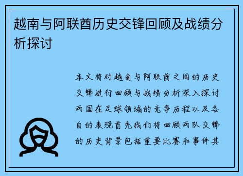 越南与阿联酋历史交锋回顾及战绩分析探讨