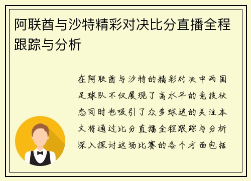 阿联酋与沙特精彩对决比分直播全程跟踪与分析