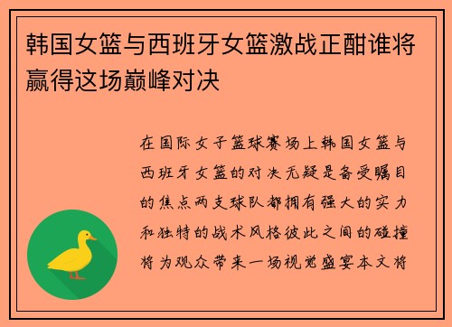 韩国女篮与西班牙女篮激战正酣谁将赢得这场巅峰对决