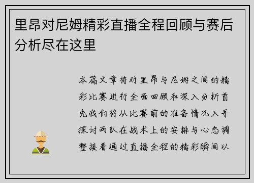 里昂对尼姆精彩直播全程回顾与赛后分析尽在这里