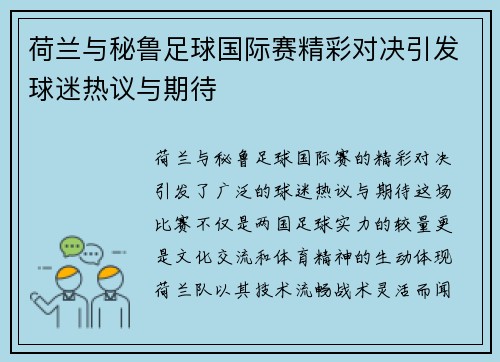 荷兰与秘鲁足球国际赛精彩对决引发球迷热议与期待