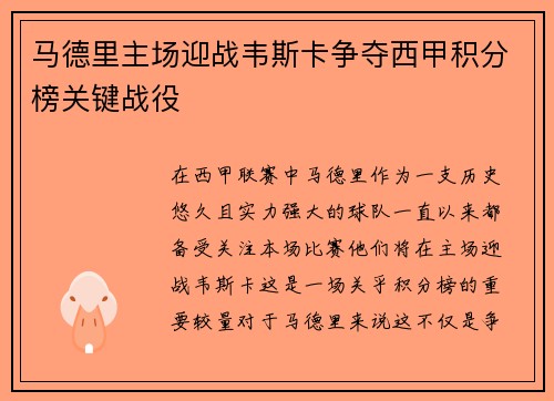 马德里主场迎战韦斯卡争夺西甲积分榜关键战役
