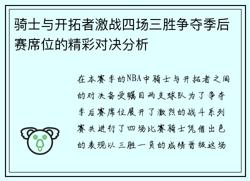 骑士与开拓者激战四场三胜争夺季后赛席位的精彩对决分析